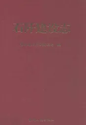 石阡建设志