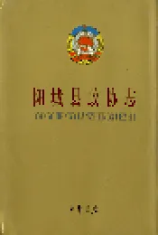 阳城县政协志