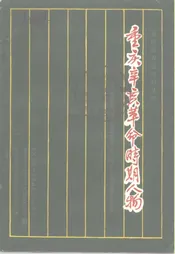 重庆地方志资料丛刊  重庆辛亥革命时期人物  辛亥革命暨重庆蜀军政府成立七十五周年纪念专辑