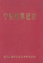 宁安烟草通志