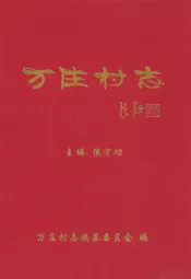 万庄村志