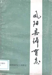 凤阳县体育志