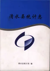 清水县统计志