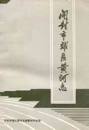 开封市郊区黄河志
