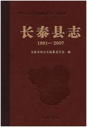 长泰县志1991-2007