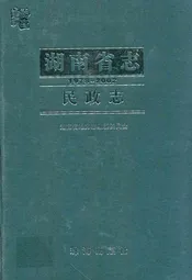 《湖南省志·民政志》(1978-2002)
