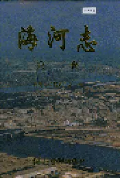 海河志 第一卷
