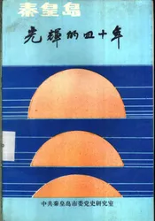 秦皇岛  光辉的四十年