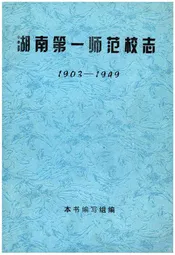 湖南第一师范校志