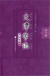 文津学志