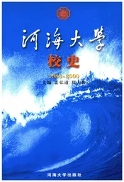 海河大学校史 1986-2000