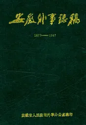 安徽外事志稿
