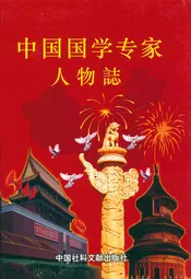 中国国学专家人物志