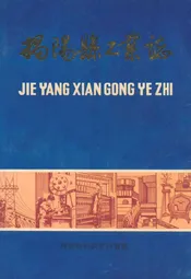 揭阳县工业志