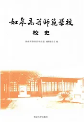 如皋高等师范学校校史