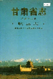 甘肃省志 第三十九卷 航运志