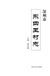 深州市东四王村志