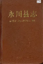 永川县志