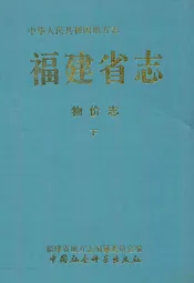 福建省志·物价志(下册)