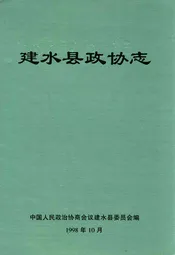 建水县政协志