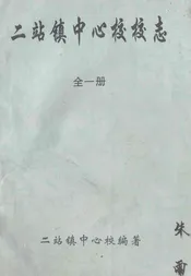 二站镇中心校校志(全一册)