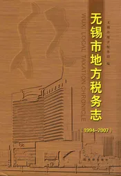无锡市地方税务志(1994-2007)