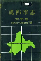 成都市志 文学志