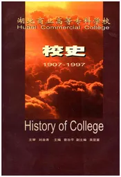湖北商业高等专科学校校史 1907-1997