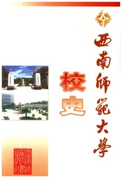 西南师范大学校史
