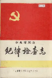 中共霍邱县纪律检查志