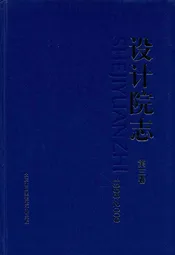 《设计院制》第三卷(1996-2009)
