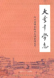 大弯中学志(1957-2006)