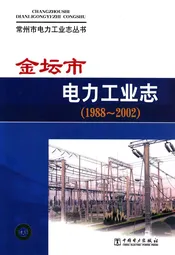 《金坛市电力工业志》(1988-2002)