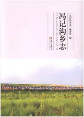冯记沟乡志