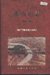 洮南市志