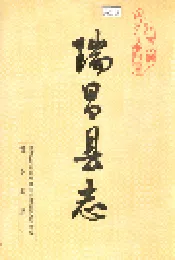 瑞昌县志