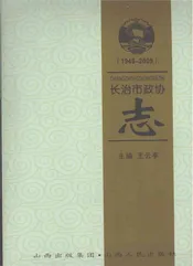 长治市政协志