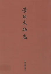 荥阳文物志