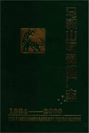 马鞍山电焊机厂志1984-2000