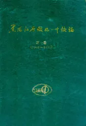 《黑龙江省绥化一中校志》第一卷(1946-1996)