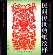 生命生殖崇拜与远古图腾：民间传世剪纸纹样