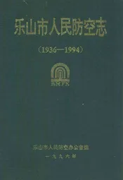 乐山市人民防空志(1936-1994)