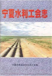 宁夏水利工会志