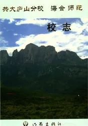 共大庐山分校海会师范校志