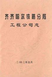 齐齐哈尔铁路分局工程公司志