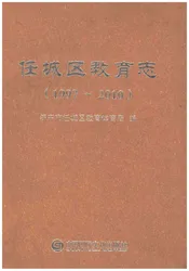 任城区教育志1997-2010