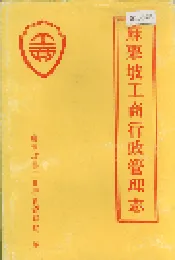 麻栗坡工商行政管理志