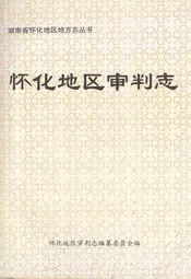 怀化地区审判志