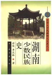 湖南少数民族史