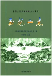 玉龙山志